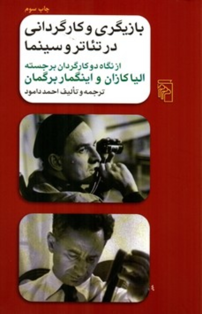 تصویر  بازیگری و کارگردانی در تئاتر و سینما - از نگاه دو کارگردان برجسته الیا کازان و اینگمار ب (رقعی-شمیز)